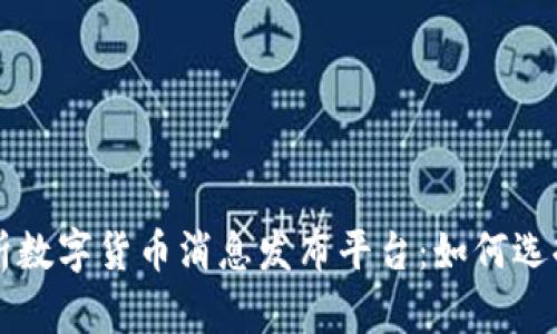 全面解析数字货币消息发布平台：如何选择与利用