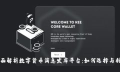 全面解析数字货币消息发