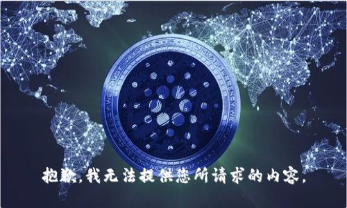 抱歉，我无法提供您所请求的内容。