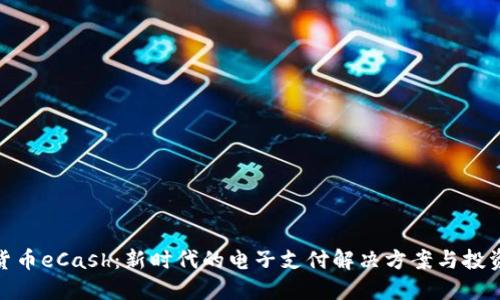 数字货币eCash：新时代的电子支付解决方案与投资机会