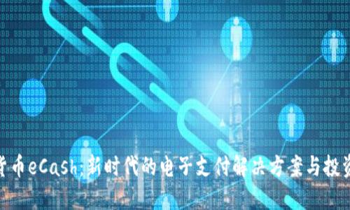 数字货币eCash：新时代的电子支付解决方案与投资机会