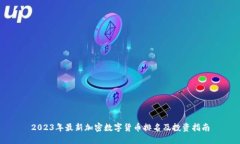 2023年最新加密数字货币排