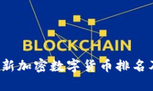 2023年最新加密数字货币排名及投资指南