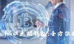 如何使用Token.im以太坊钱包