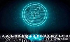 最全攻略：如何选择安全