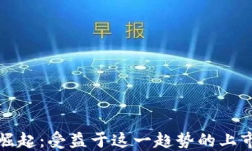
数字货币崛起：受益于这一趋势的上市公司一览