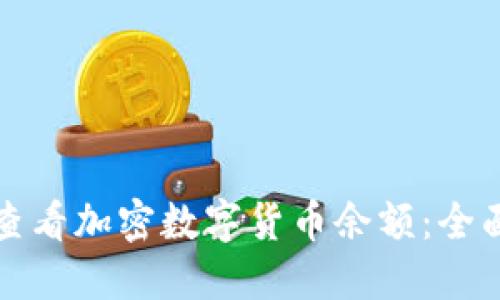 如何查看加密数字货币余额：全面指南