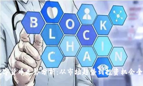 西藏数字货币走势分析：从市场趋势到投资机会全面解析