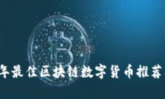 2023年最佳区块链数字货币