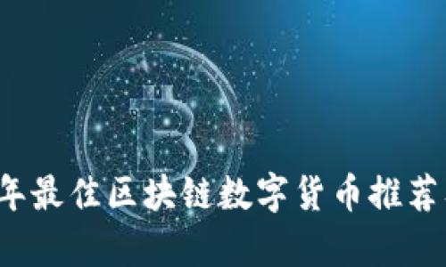 2023年最佳区块链数字货币推荐及分析