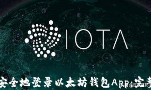 如何安全地登录以太坊钱包App:完整指南
