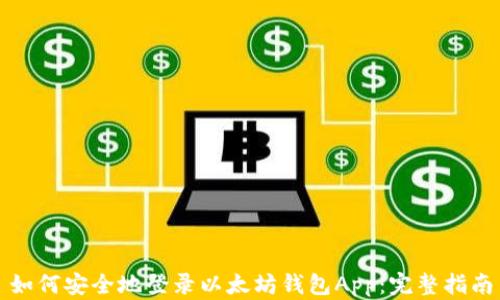 如何安全地登录以太坊钱包App:完整指南