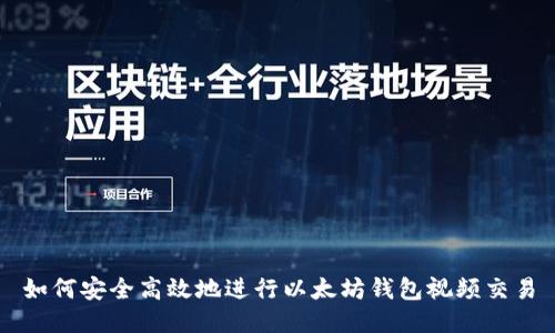 如何安全高效地进行以太坊钱包视频交易