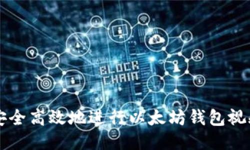 如何安全高效地进行以太坊钱包视频交易