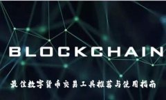 最佳数字货币交易工具推