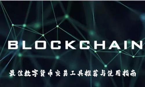 最佳数字货币交易工具推荐与使用指南