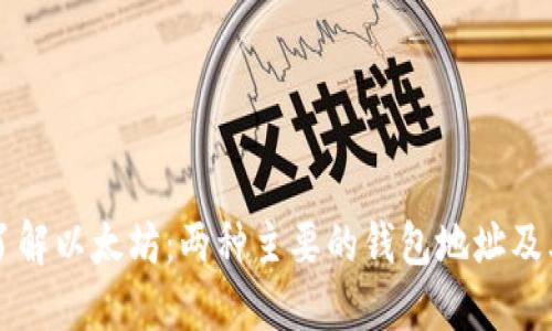 深入了解以太坊：两种主要的钱包地址及其特点