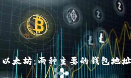 深入了解以太坊：两种主要的钱包地址及其特点