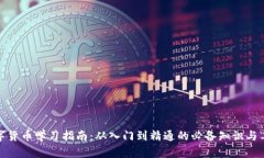 数字货币学习指南：从入