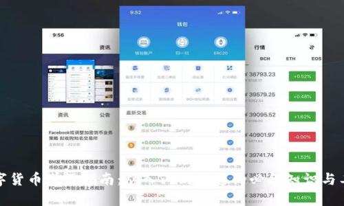 数字货币学习指南：从入门到精通的必备知识与工具
