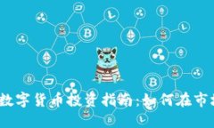 2017年数字货币投资指南：