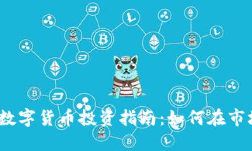 2017年数字货币投资指南：如何在市场中获利