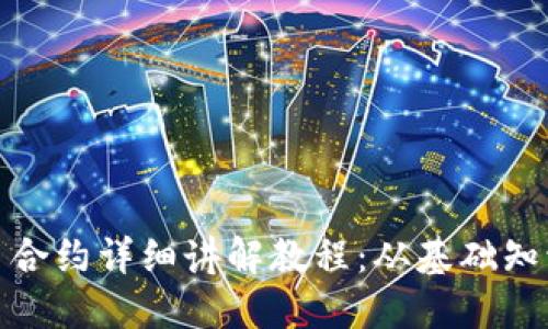 数字货币交易合约详细讲解教程：从基础知识到实战技巧