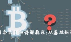 数字货币交易合约详细讲