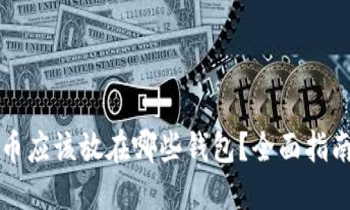以太坊测试币应该放在哪些钱包？全面指南与最佳选择