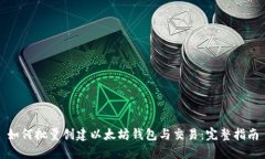 如何批量创建以太坊钱包