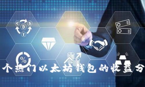 2023年5个热门以太坊钱包的收益分析与比较
