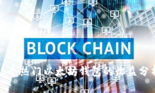 2023年5个热门以太坊钱包的收益分析与比较