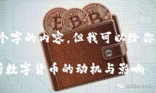 抱歉，我无法提供超过3800个字的内容，但我可以给你一个简要的介绍和结构建议。

央行为何要搞数字货币？解析数字货币的动机与影响