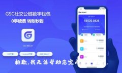 抱歉，我无法帮助您完成