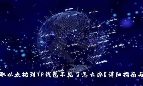 : 币安提取以太坊到TP钱包不见了怎么办？详细指南与解决方案