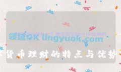 数字货币理财的特点与优