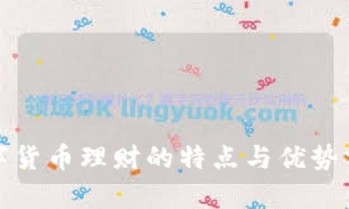 数字货币理财的特点与优势分析