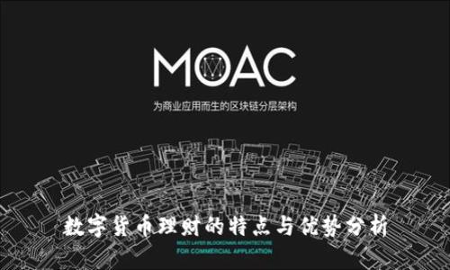 数字货币理财的特点与优势分析
