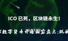 2023年全球数字货币开通国