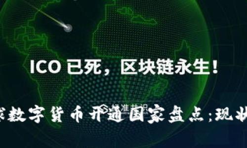 2023年全球数字货币开通国家盘点：现状与发展潜力