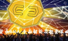 数字货币BMA：全面解析及