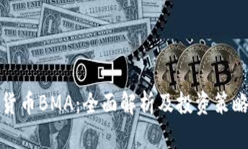 数字货币BMA：全面解析及投资策略指南