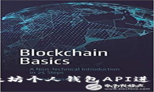 如何使用以太坊个人钱包API进行区块链开发