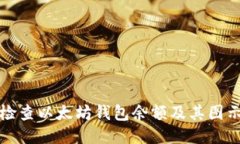 如何检查以太坊钱包余额