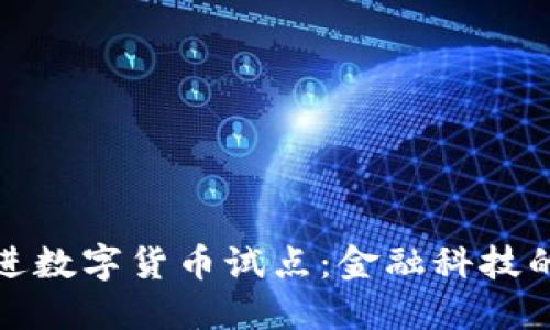 北京明确推进数字货币试点：金融科技的未来与机遇
