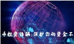 如何避免数字货币投资诈