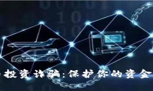 如何避免数字货币投资诈骗：保护你的资金不被坑的终极指南