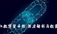 : 浙江数字货币股：深度解