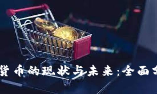 西藏数字货币的现状与未来：全面分析与展望