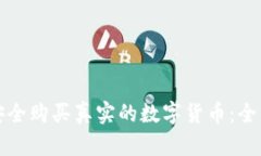 如何安全购买真实的数字